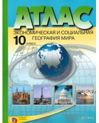 Экономическая и социальная география мира. 10 класс. Атлас. ФГОС