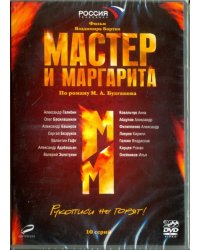 Мастер и Маргарита (В.Бортко). 01-10 серии (2DVD)