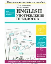 English. Употребление предлогов. Наглядно-дидактическое пособие для начальной школы