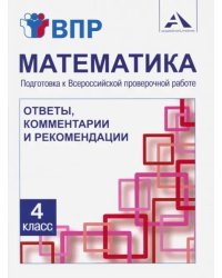 Математика. 4 класс. Подготовка к ВПР. Ответы, комментарии и рекомендации. Методическое пособие