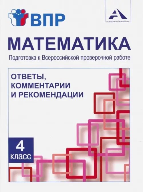 Математика. 4 класс. Подготовка к ВПР. Ответы, комментарии и рекомендации. Методическое пособие