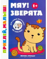 Мяу! Зверята 1+. Книжка с наклейками