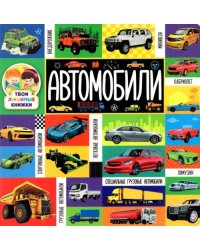 Автомобили