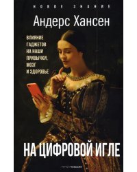 На цифровой игле. Влияние гаджетов на наши привычки