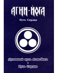 Духовный путь Агни-Йога. Путь сердца. Практика Агни-Йоги