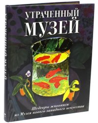 Утраченный музей. Шедевры живописи из Музея нового западного искусства. Альбом