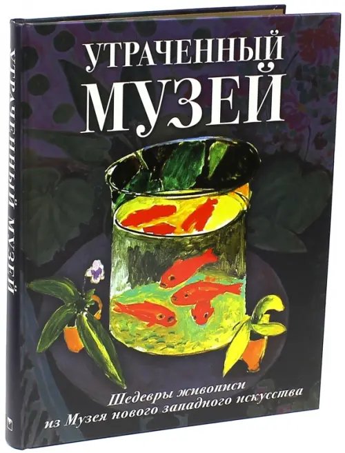 Утраченный музей. Шедевры живописи из Музея нового западного искусства. Альбом