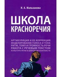 Школа красноречия. Учебно-практический курс речевика-имиджмейкера