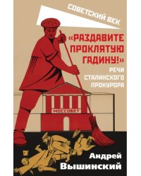 &quot;Раздавите проклятую гадину!&quot;. Речи сталинского прокурора