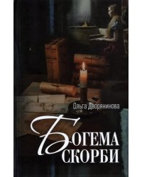 Богема скорби. Избранные стихотворения 2008–2021 годов