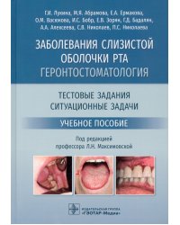 Заболевания слизистой оболочки рта. Геронтостоматология. Тестовые задания, ситуационные задачи