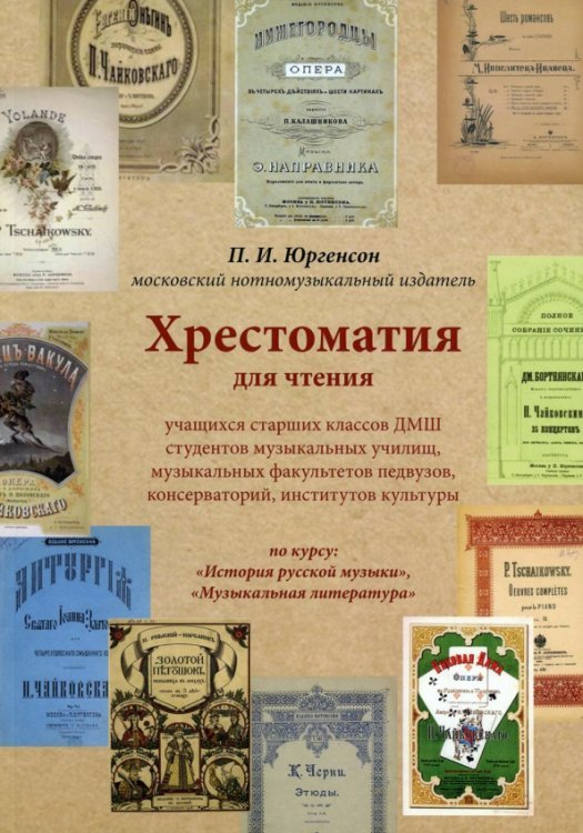 Хрестоматия для чтения по курсу: &quot;История русской музыки&quot;, &quot;Музыкальная литература&quot;