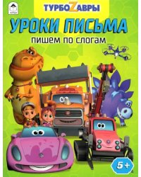 Турбозавры. Уроки письма. Пишем по слогам