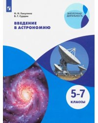 Введение в астрономию. 5-7 классы. Учебное пособие