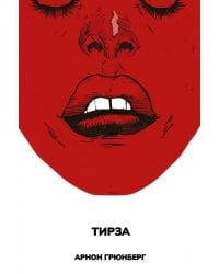 Тирза  