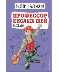 Профессор кислых щей. Рассказы