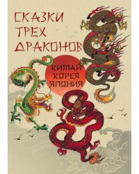 Сказки трех драконов. Китай, Корея, Япония
