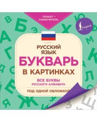 Букварь в картинках