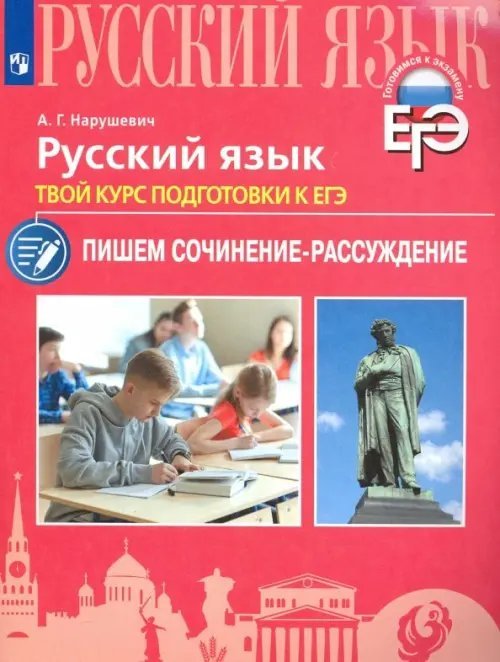 Русский язык. Твой курс подготовки к ЕГЭ. Пишем сочинение-рассуждение. Учебное пособие