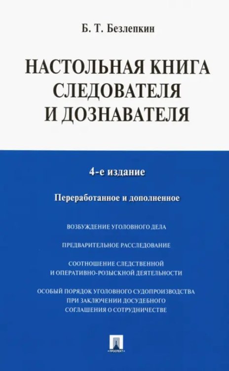 Настольная книга следователя и дознавателя