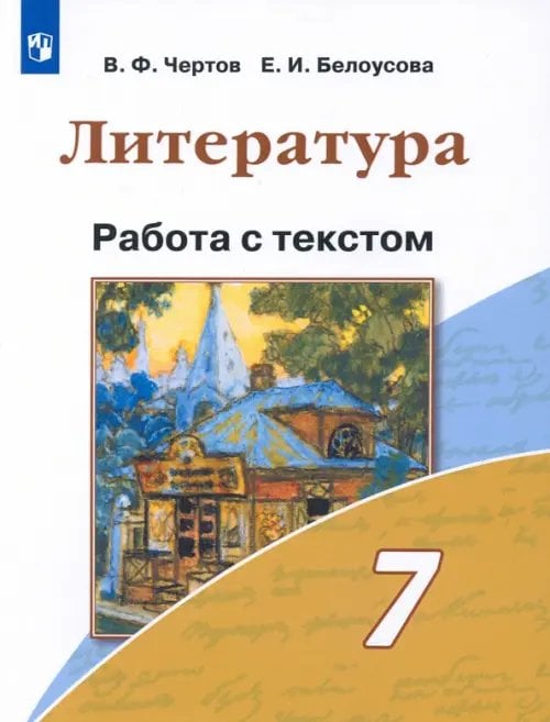 Литература. 7 класс. Работа с текстом