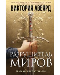 Оллвард. Разрушитель миров