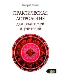 Практическая астрология для родителей и учителей