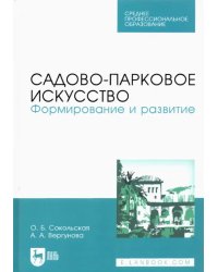 Садово-парковое искусство. Формирование и развитие. Учебное пособие для СПО