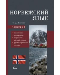 Норвежский язык. 4-в-1 Грамматика, разговорник, норвежско-русский словарь, русско-норвежский словарь