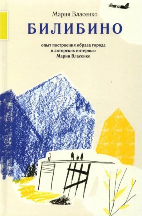 Билибино. Опыт построения образа города в авторских интервью Марии Власенко