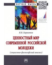 Ценностный мир современной российской молодежи (социально-философский анализ)