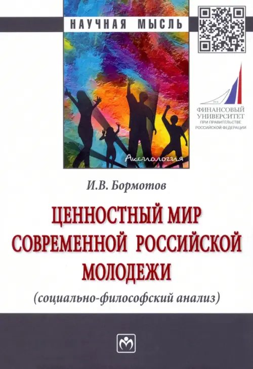Ценностный мир современной российской молодежи (социально-философский анализ)