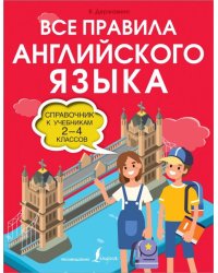 Все правила английского языка. 2-4 классов. Справочник к учебникам