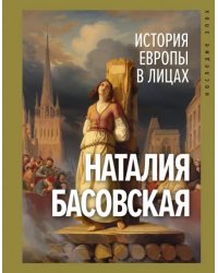 История Европы в лицах