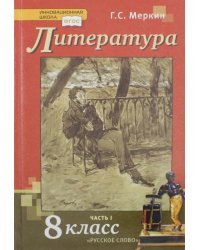 Литература. 8 класс. Учебник. В 2-х частях. Часть 1. ФГОС