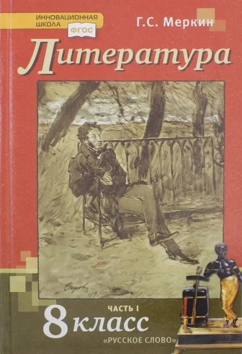 Литература. 8 класс. Учебник. В 2-х частях. Часть 1. ФГОС