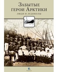 Забытые герои Арктики. Люди и ледоколы