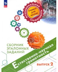 Естественно-научная грамотность. Сборник эталонных заданий. Выпуск 2. Учебное пособие