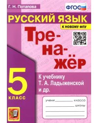 Тренажер по русскому языку. 5 класс. К учебнику Ладыженской Т.А.