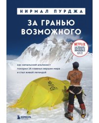 За гранью возможного. Как непальский альпинист покорил 14 главных вершин мира и стал живой легендой