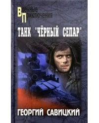 Танк &quot;Черный сепар&quot;