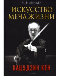 Искусство Меча Жизни. Кацудзин Кен