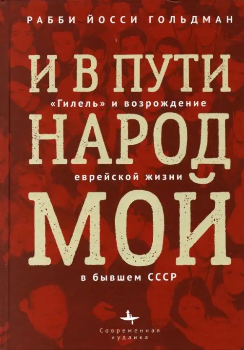 И в пути народ мой.&quot;Гилель&quot; и возрождение еврейской жизни бывшем СССР