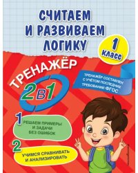 Считаем и развиваем логику. 1 класс. ФГОС