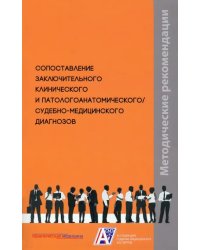 Сопоставление заключительного клинического и патологоанатомического, судебно-медицинского диагнозов