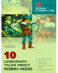 10 легенд о Робин Гуде. Пособие по аналитическому чтению и аудированию