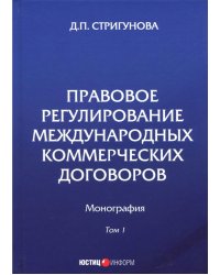 Правовое регулирование международных коммерческих договоров. Монография. В 2 томах. Том 1