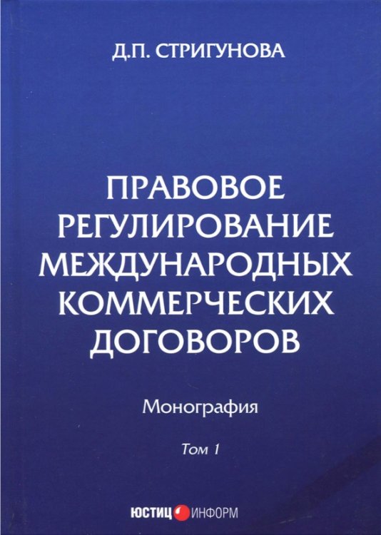 Правовое регулирование международных коммерческих договоров. Монография. В 2 томах. Том 1