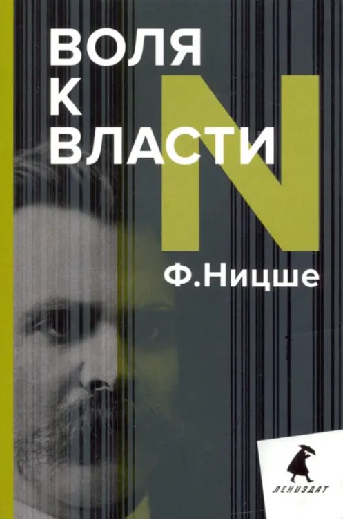 Воля к власти. Опыт переоценки всех ценностей