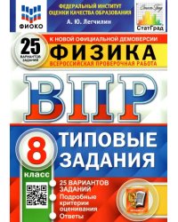 ВПР ФИОКО. Физика. 8 класс. Типовые задания. 25 вариантов